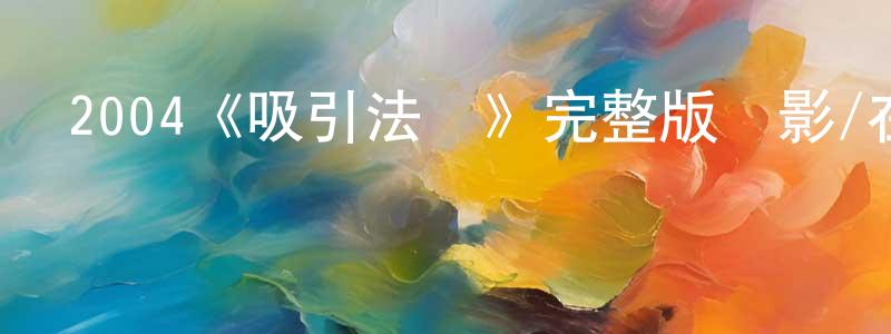 陳之豪發布2004《吸引法則》完整版電影/在線觀看/百度云-美劇天堂